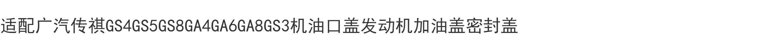 Нефть крышкой 适配广汽传祺gs4gs5gs8ga4ga6ga8gs3机油口盖引擎加油盖密封盖