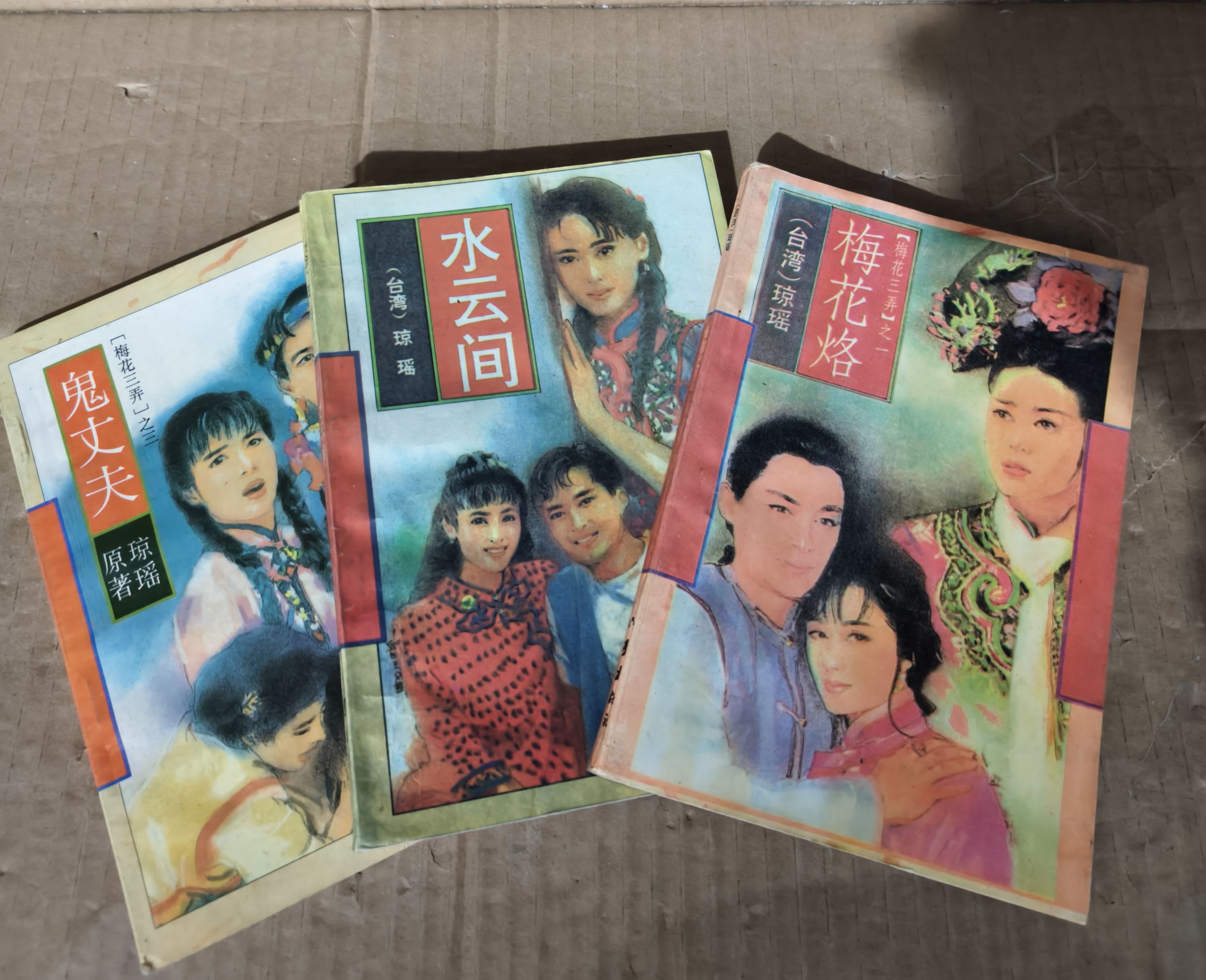 琼瑶全集 全巻セット 正版原版旧书琼瑶全集小说梅花三弄（鬼丈夫-梅花烙-水云间）作家