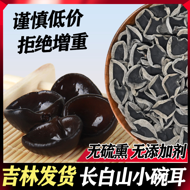 東北特産黒きくらげ小鉢秋きくらげ500g新品乾物本場長白山野生シナノキ生きくらげ冷菜用