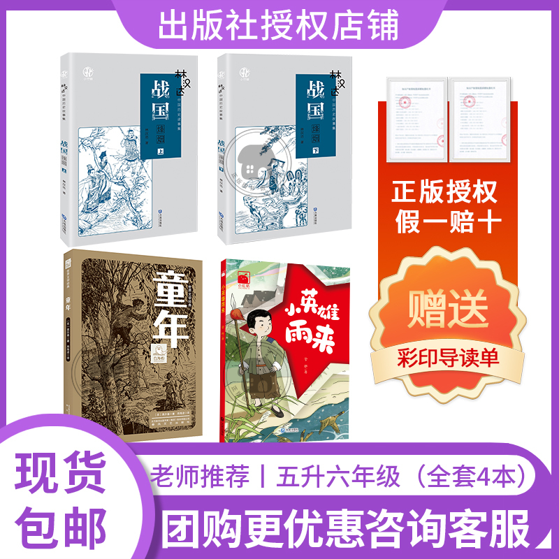 Reading Creates the Future 26 Summer Series: from Fifth to Sixth Grade Childhood White Seal Series [Soviet] Written by Gorky/Translated by Zheng Hailing Chunfeng Literature and Art Publishing House Little Hero Yu Lai Lin Handa Collection of Chinese Historical Stories: the Smoke of War in the Warring States (Two Volumes)