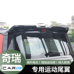 Chery icar03 후면 윙 통합 특수 테일 프레싱 지붕 고정 바람 날개 수정 지붕 날개 외관 장식 스티커 액세서리