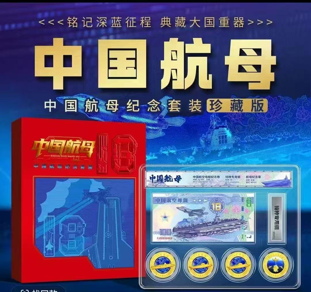Культурный и творческий центр CSSC.Памятный набор китайского авианосца Коллекционное издание Памятной серебряной банкноты Памятная медаль авианосца из специальной стали Изображение 1