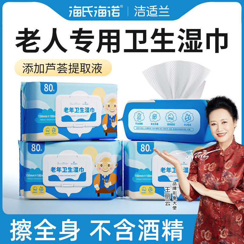 海氏海诺湿巾擦屁股老年人护理湿纸巾老人专湿厕纸卫生卧床家庭用