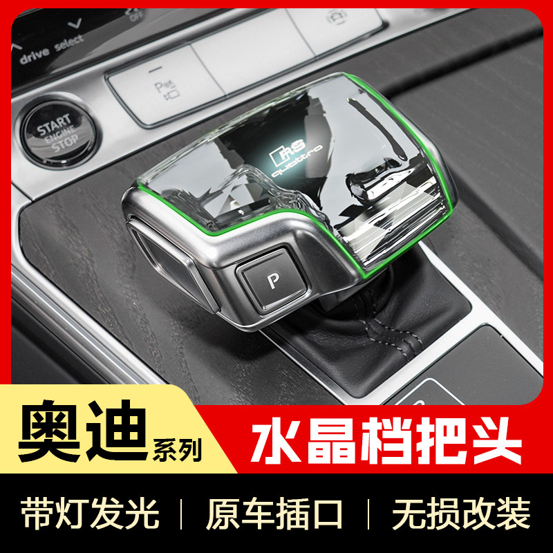 奥迪A4L/Q5L/A6L/A8/Q7/RS5/Q8/S6/A7，水晶档把改装排挡头发光，点亮你的驾驶座舱🌟-水晶档把-淘宝好物网