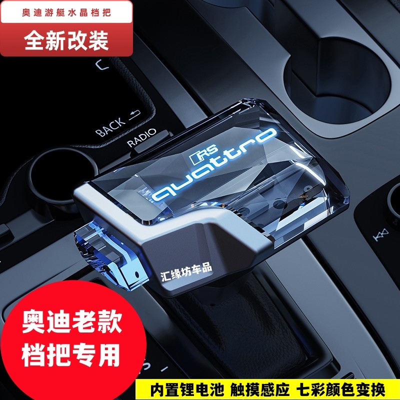 奥迪车主的奢华升级：水晶改装游艇档把的魅力-水晶档把-淘宝好物网