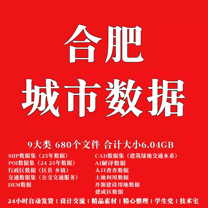 Hefei City Gis Map Shp/Poi Building Green Space Water System Topographic Map Cad Road Network Ai Interpretation Dem Data