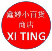 鑫婷小百货商店