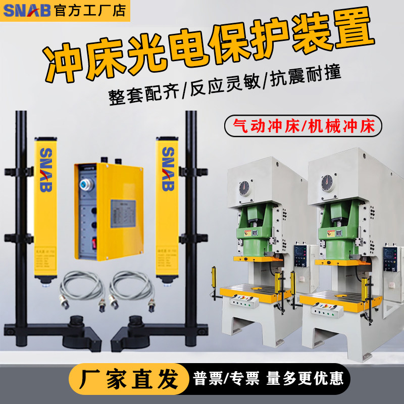 Punch press photoelectric protection device, safety grating light curtain sensor, punch press infrared anti pinch hand protector