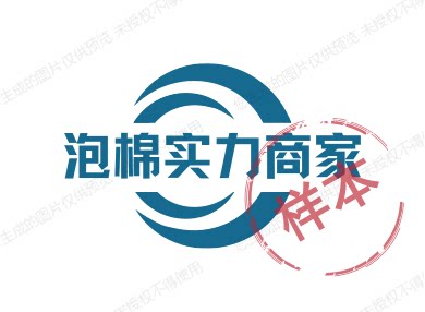 泡棉实力商家
