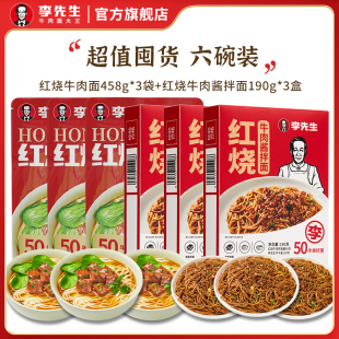 【6盒】李先生红烧牛肉面汤面+拌面