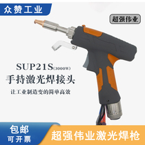 Super Wei Yi handheld laser welding machine welding gun double - filament laser SUP21S welding machine accessories feeding machine