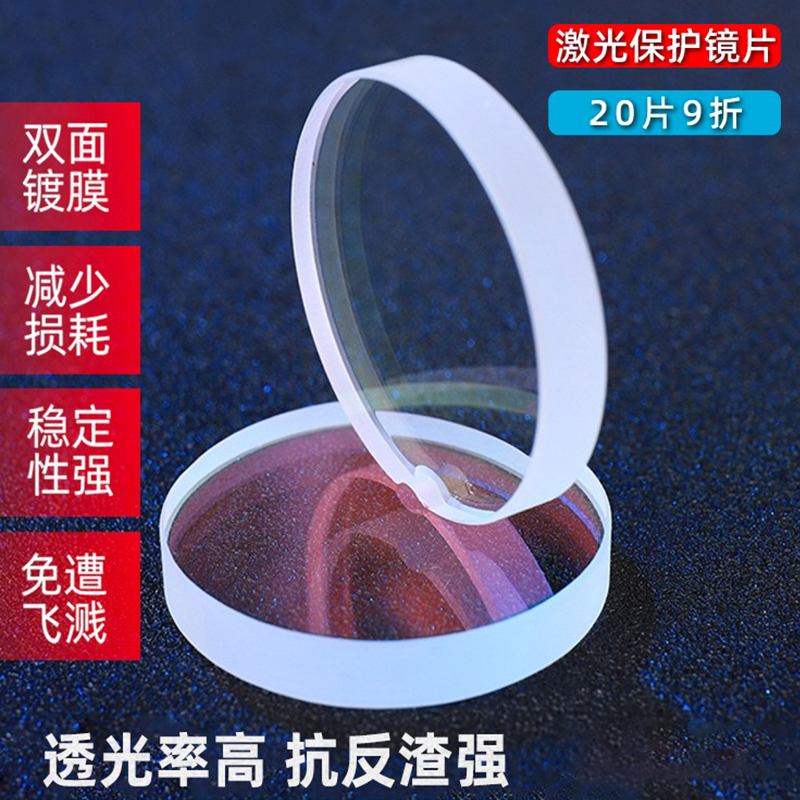 Laser Protection Lens Fiber Laser Cutting Machine Industrial Laser Welding Handheld Laser Machine Accessories Welder Welding Machine-Taobao