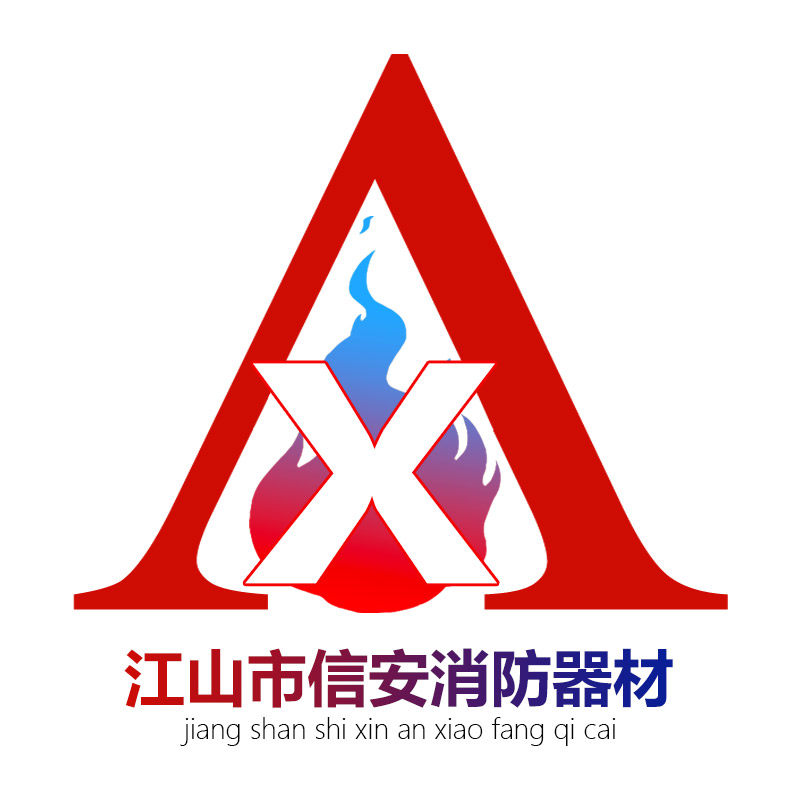 江山市信安消防器材的LOGO