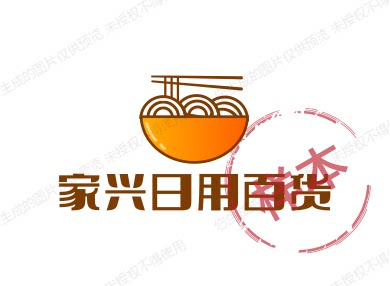 家兴日用百货