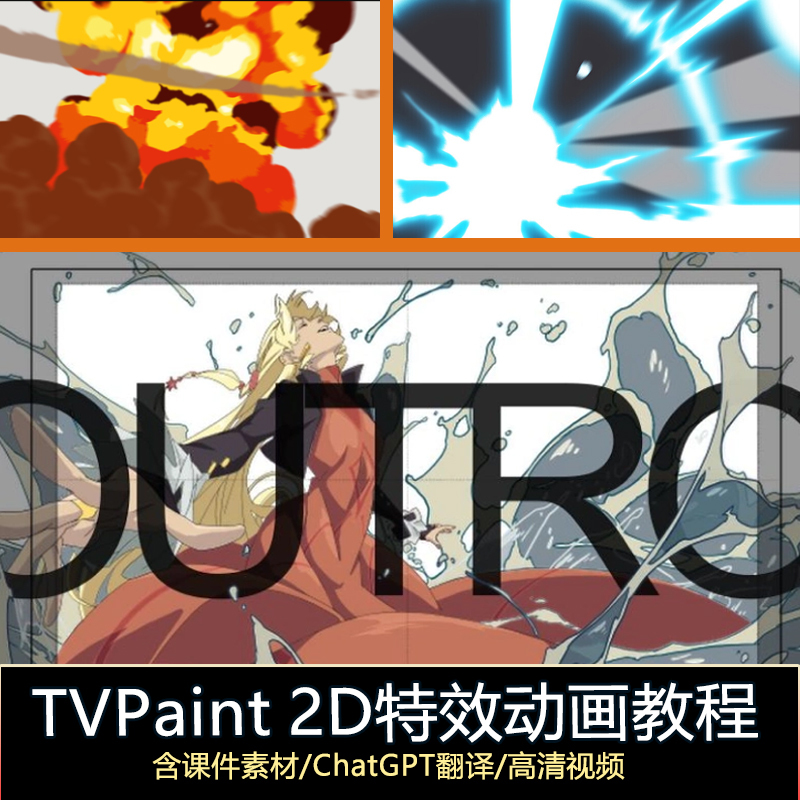 Tvpaint2D Special Effects Animation Tutorial: Explosion, Smoke, Light, Action, Fighting Special Effects Video Course