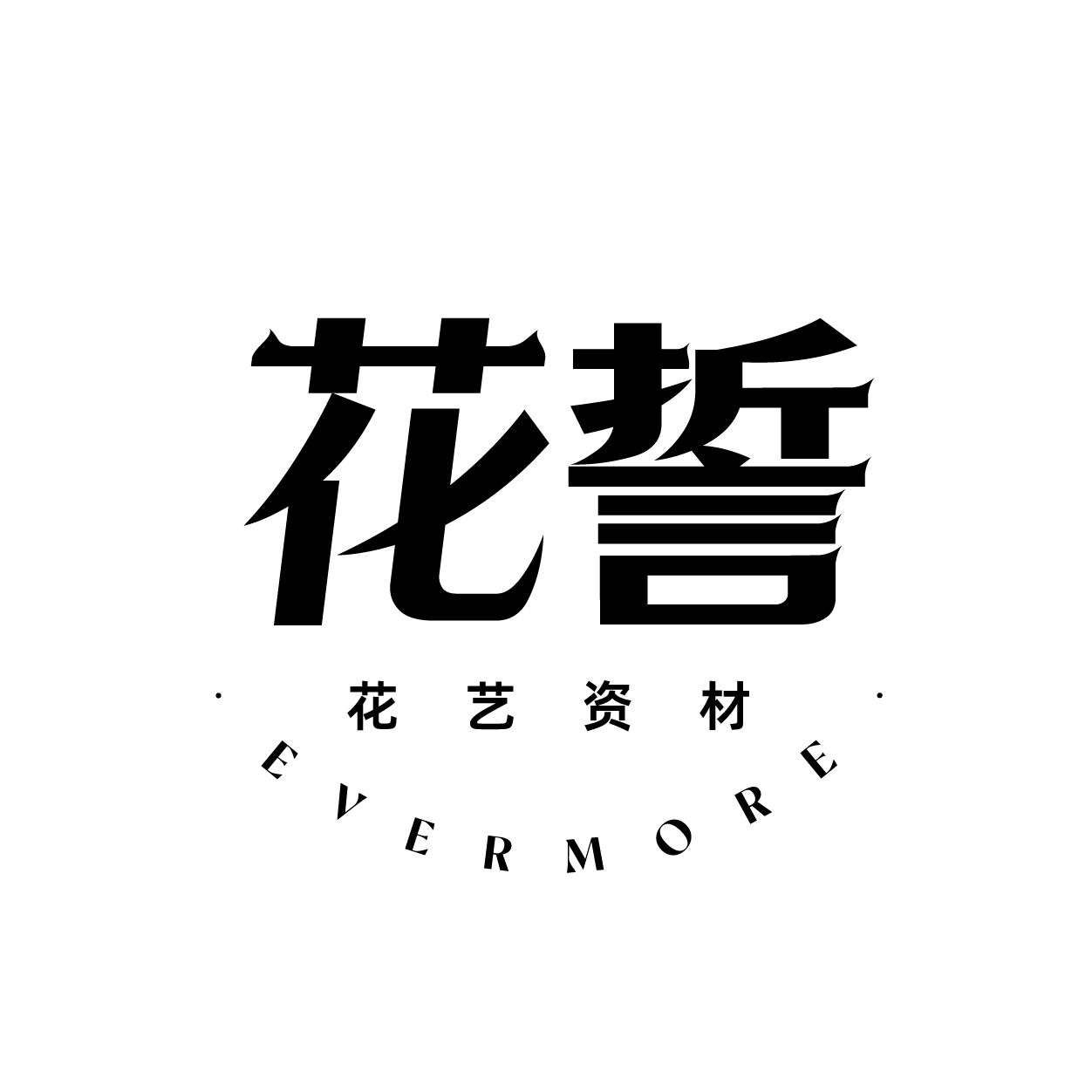 Evermore 花誓