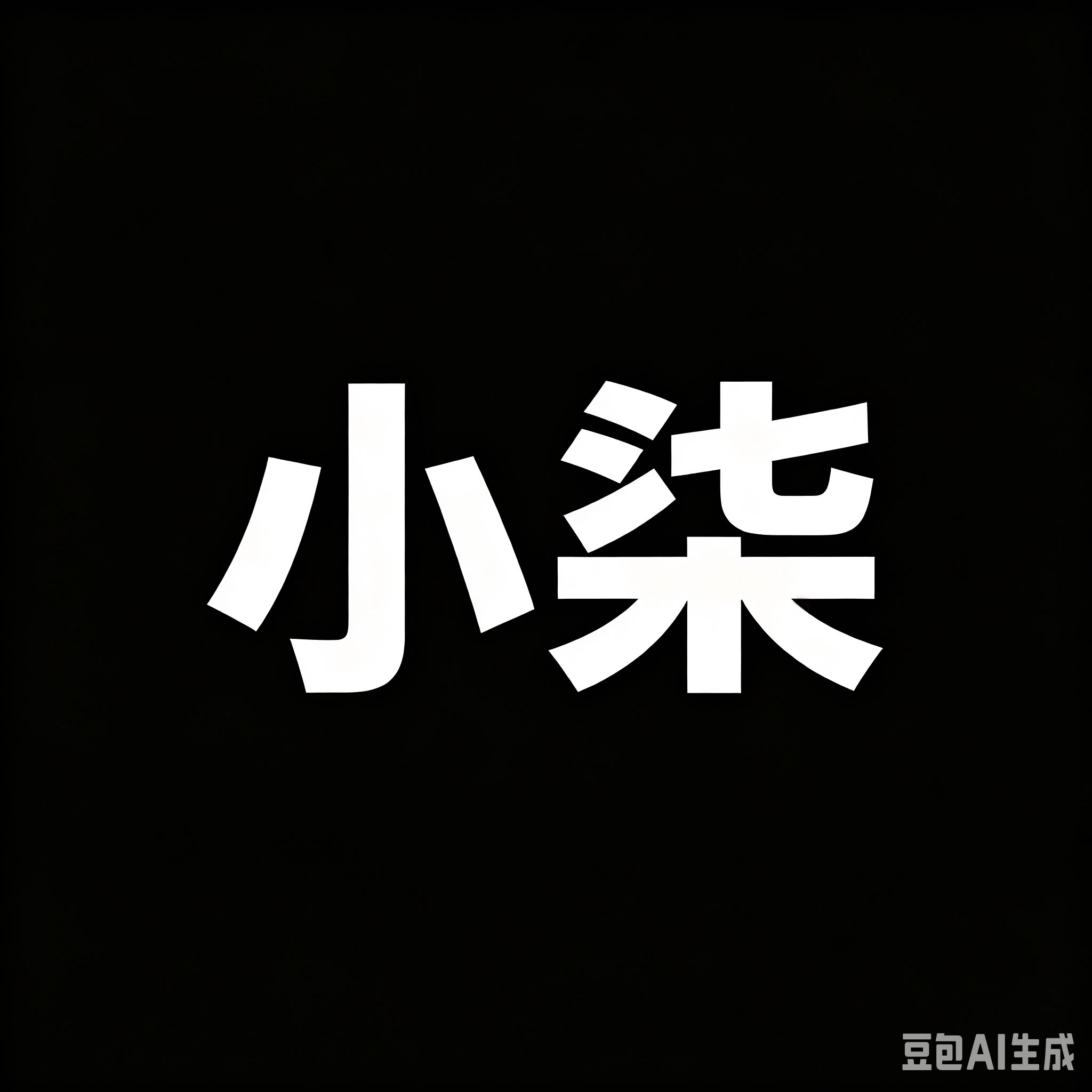 小柒量化的LOGO