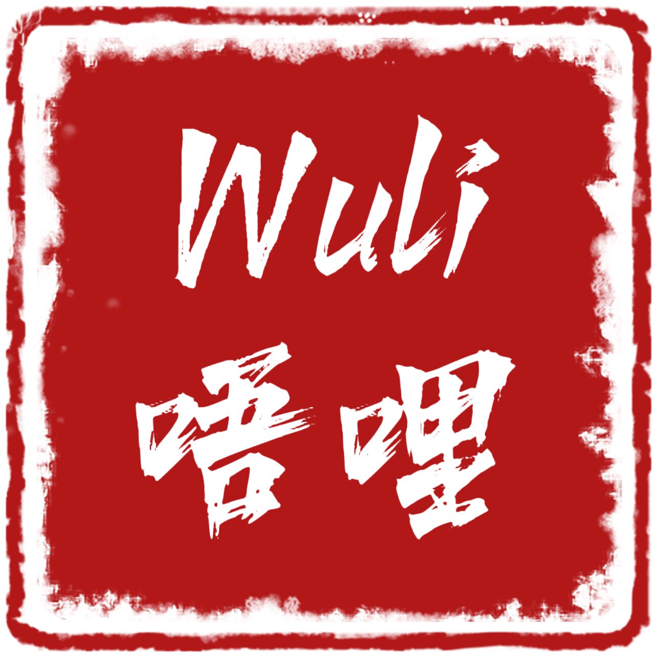 Wuli唔哩帽帽的LOGO