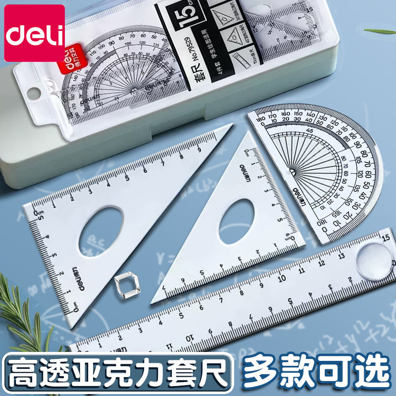 得力尺子四件套三角尺三角板量角器小学生四年级多功能专用初中生儿童测量绘图尺直尺透明金属软套尺学习文具