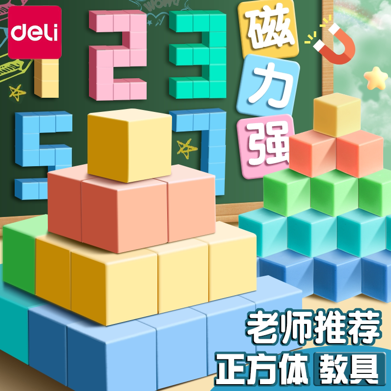 得力磁性正方体教具磁力立体图形几何体模型小学一到六年级数学小方块儿童观察积木立方体六面磁吸长方体学具