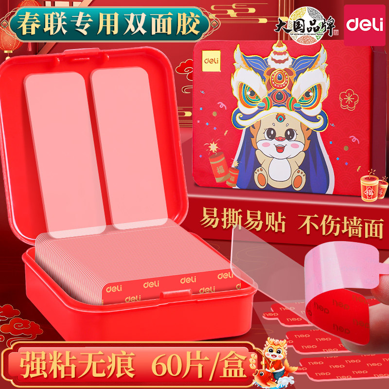 得力对联无痕贴春联透明无痕胶贴对联专用高粘度纳米双面胶强力双面贴贴春联神器不伤墙易撕不留痕固定墙面