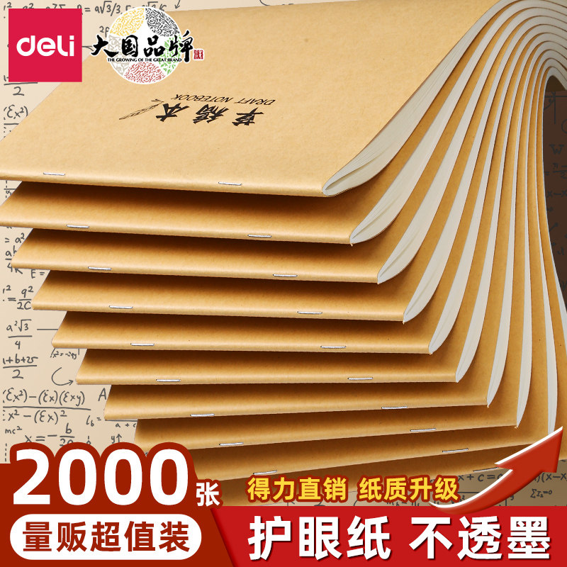 得力空白草稿本16k小学生专用草稿纸初中生数学大学生考研专用考试错题本草稿纸批发白纸高中护眼分区演草纸
