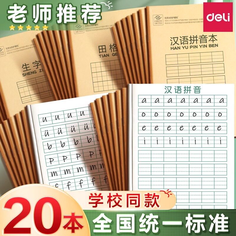 得力田字格练字本幼儿园小学生作业本儿童一年级二年级统一标准生字拼音英语数学田格写字36k本子1-2年级练习