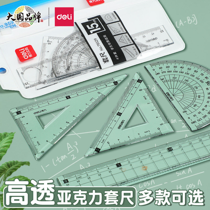 得力尺子小学生直尺专用多功能套尺格尺软尺三角尺量角器绘图尺儿童一二三四年级初中生几何15cm20cm画圆数学
