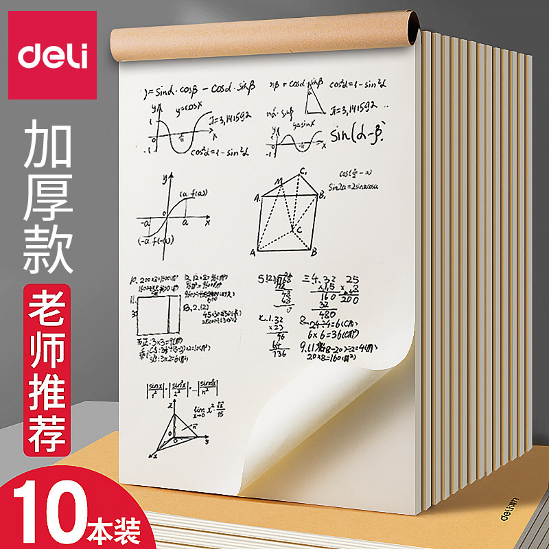 得力分区草稿本学生用草稿纸护眼空白16k数学考研专用a4错题本草稿纸批发便宜纸大小学生高中初中生演草纸CJ