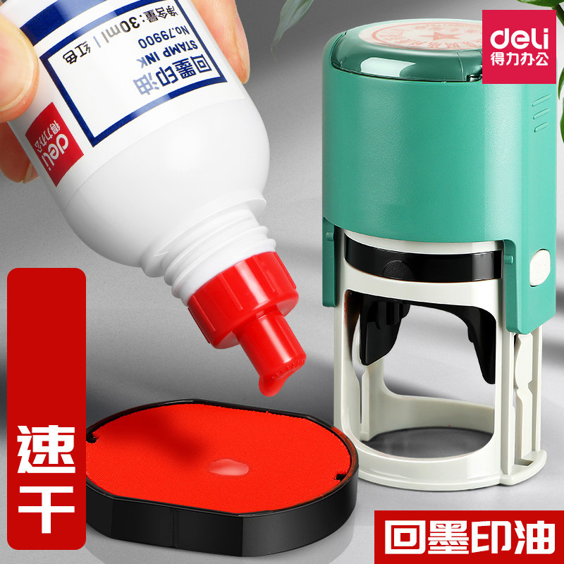 得力红色印油印章加印油印泥专用油性快干盖章印台公章黑蓝色财务会计合同发票章刻章盖章油大容量补充液