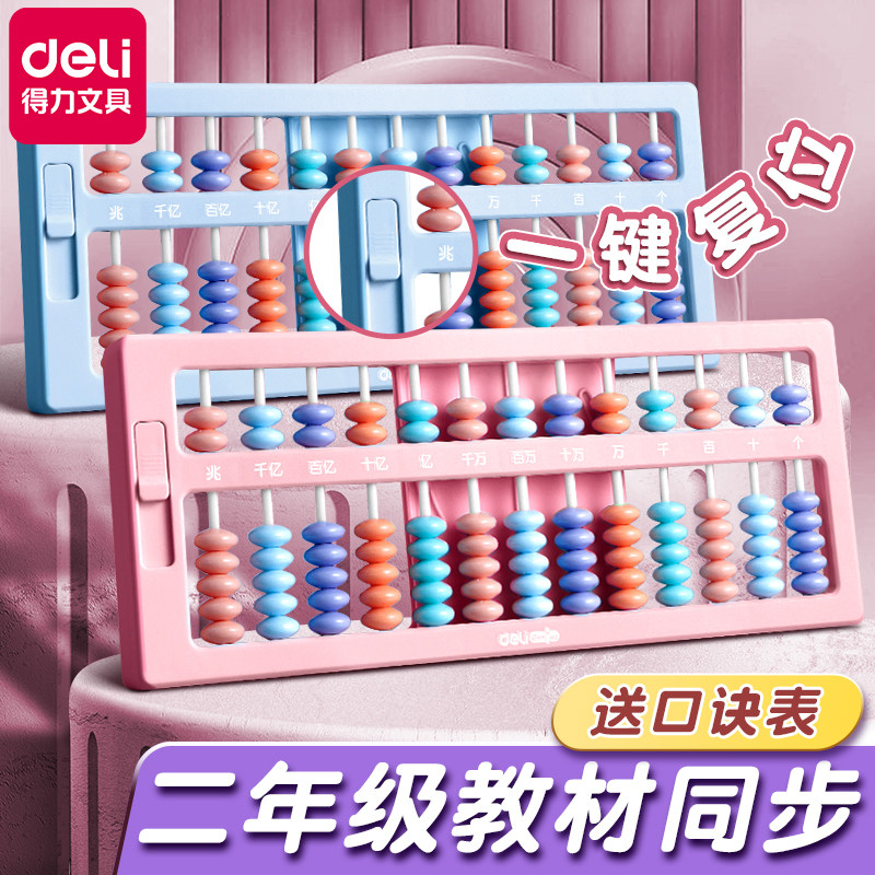 得力算盘小学生专用珠心算老式儿童珠算二年级一年级幼儿园五珠七珠数学教具5珠13档7珠算术算数计数器玩具