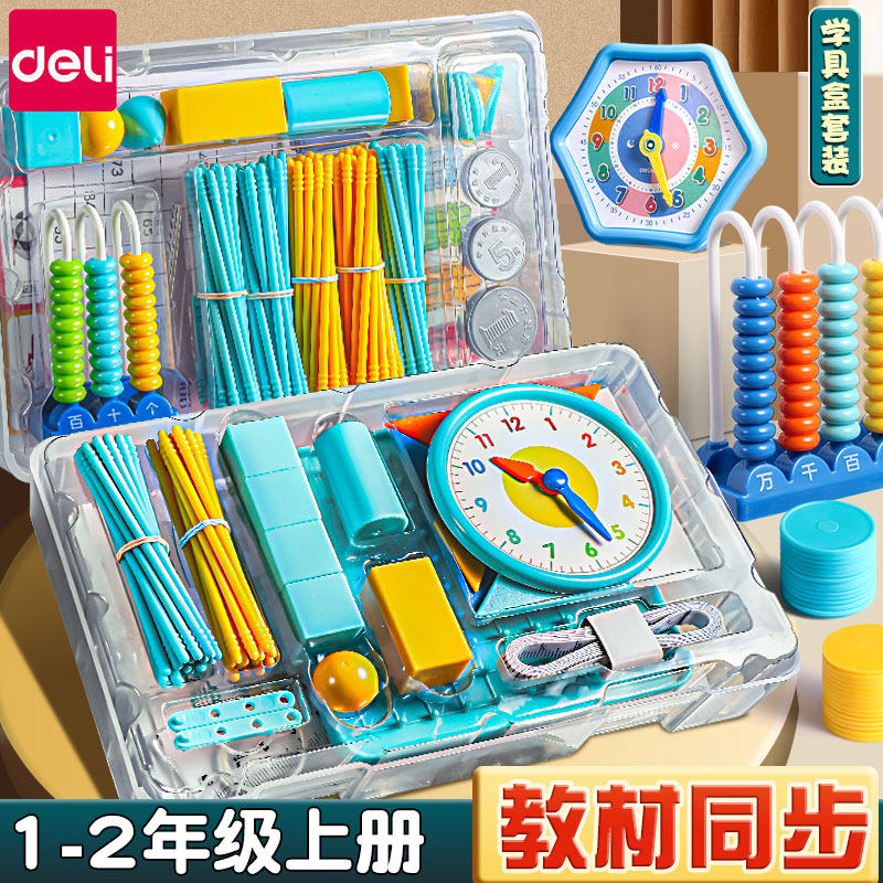 得力一年级数学教具全套二年级上册学具盒钟表小学计数器小棒套装