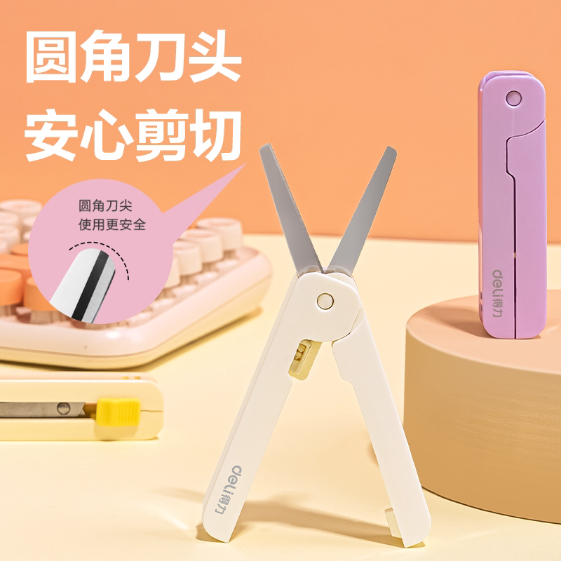 得力便携式剪刀学生儿童手工剪剪片可伸缩迷你不锈钢刀简约办公剪