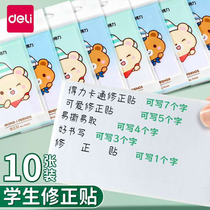 【修正贴】得力学生用错字贴纸多功能无痕涂改正贴改正纸修正带小学生修正纸实惠装作业改字帖错字贴休正贴