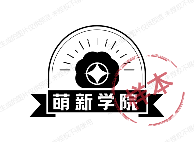 萌新学院