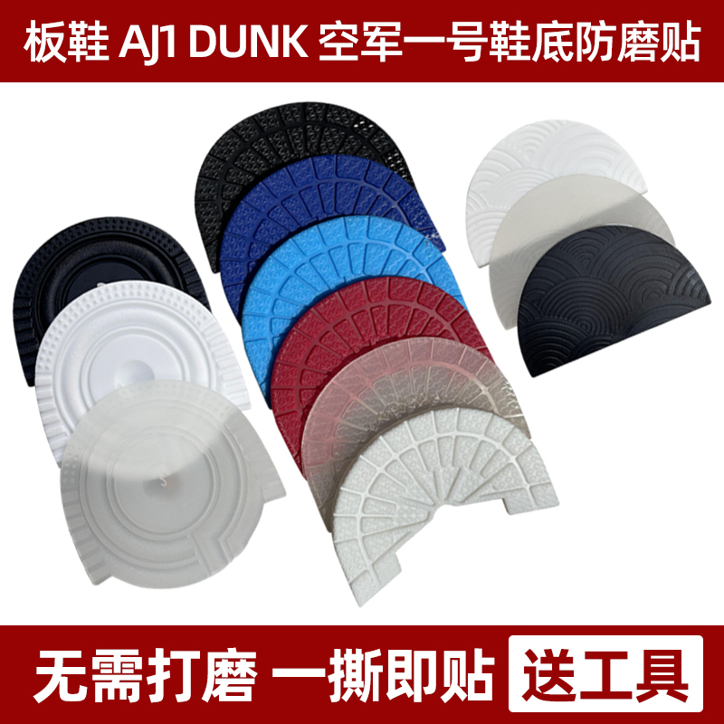 Aj1 Shoe Sole Sticker Dunk Sneakers Af1 Air Force One Shoe Sole Heel Anti-Slip Wear-Resistant Protection Anti-Wear Patch