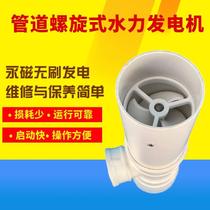 Pipe spiral hydroelectric generator low speed high-power permanent magnet power generation USB charging hydroelectric power outdoor