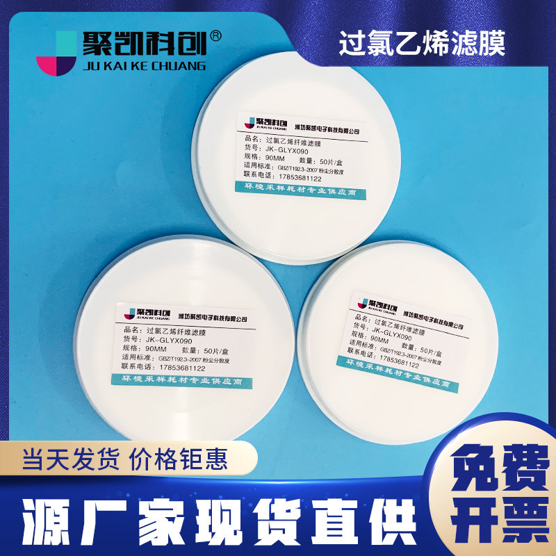 聚凯科创 过氯乙烯滤膜过氯乙烯滤纸重金属测尘滤膜粉尘分散度检测滤膜光面