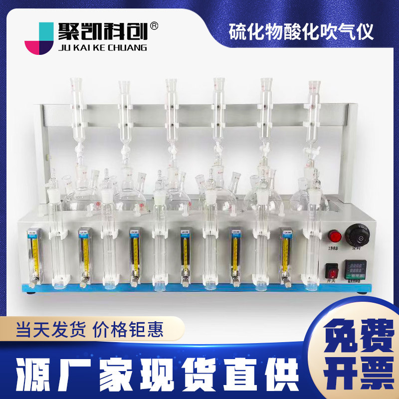 聚凯科创 水质硫化物酸化吹气仪碘量法国标废污水酸化吹气吸收装置HJ1226-2