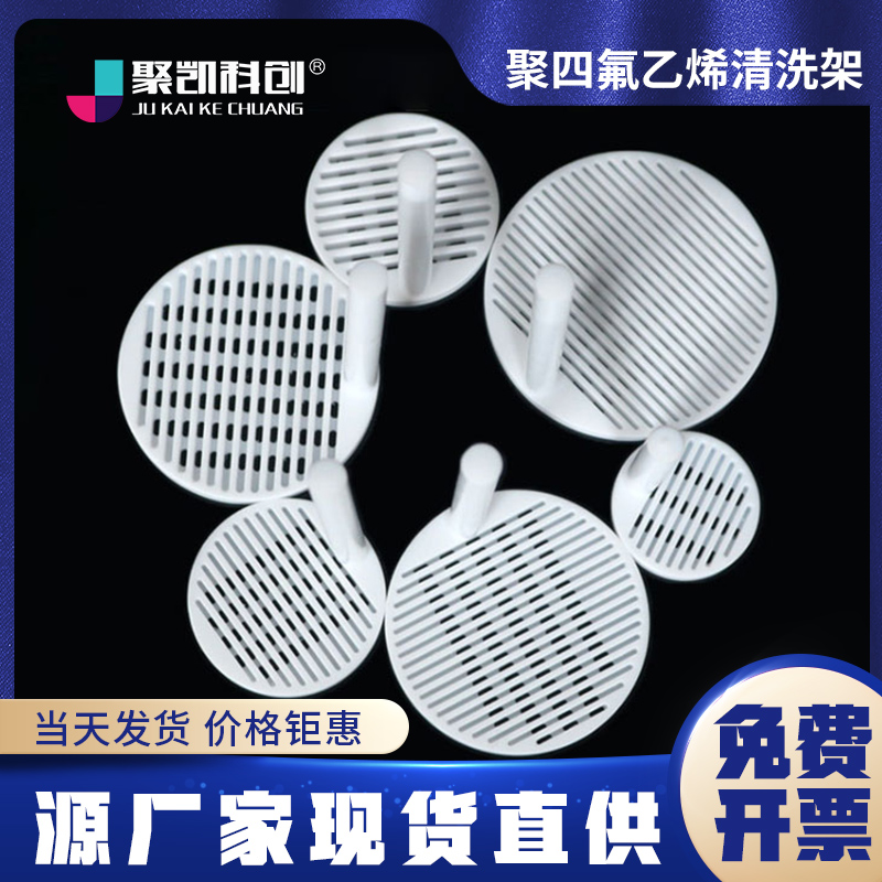 聚凯科创 聚四氟乙烯清洗架 导电玻璃四氟清洗架 ITO/FTO花篮烧杯 PTFE硅片清洗 特氟龙
