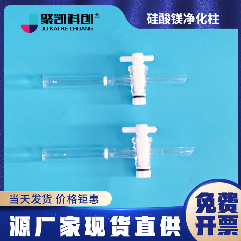 聚凯科创 硅酸镁净化柱 60mm&times;15mm玻璃或聚四氟乙烯柱 底部带粗孔玻璃砂芯 硅酸镁吸附剂 HJ 1021-2019