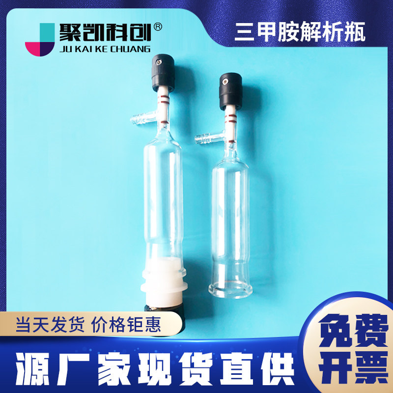 聚凯科创 三甲胺解析瓶真空采样瓶恶臭监测仪器设备恶臭取样瓶100ml 真空瓶 三甲胺采集吸收瓶 臭气浓度瓶