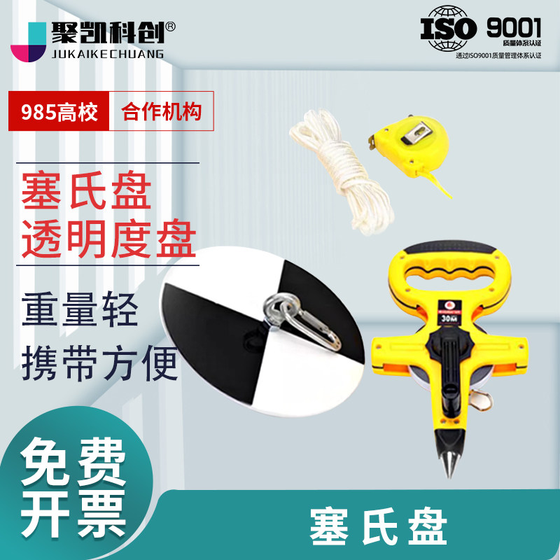 聚凯科创 塞式盘/透明度盘黑白20cm加厚双层淡水海水两用SD20黑白透明度盘30米手摇5米钢卷尺塞氏盘/萨氏盘
