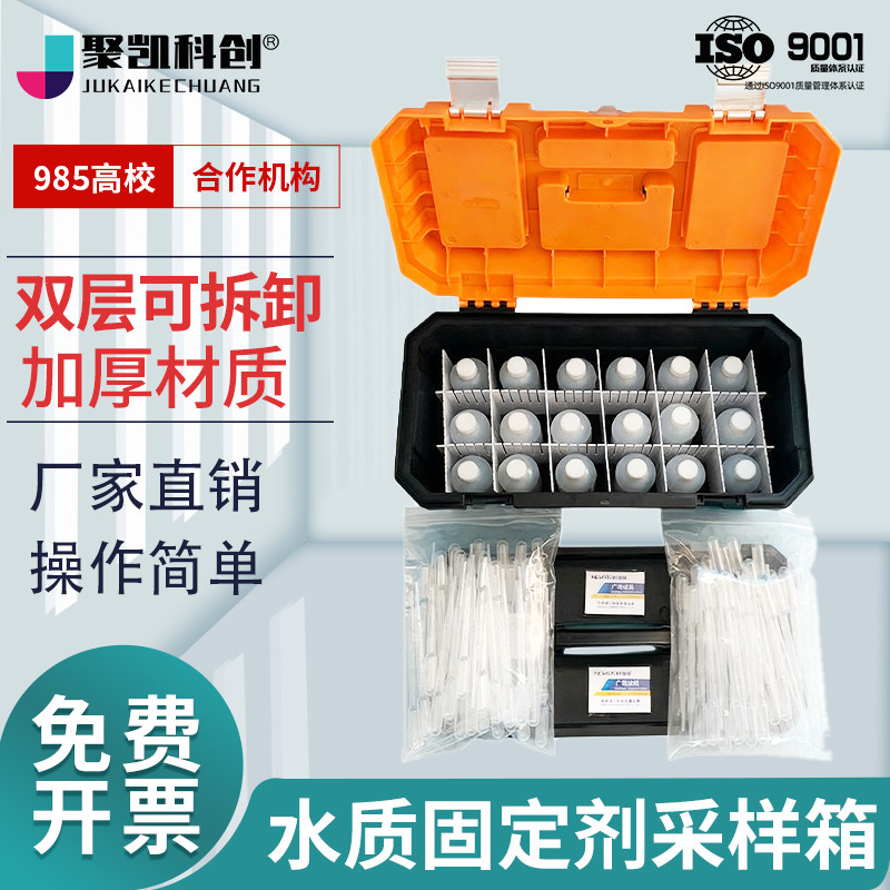 聚凯科创 水质采样工具箱 固定剂箱 样品试剂保存箱 耐酸碱 采样瓶收纳箱