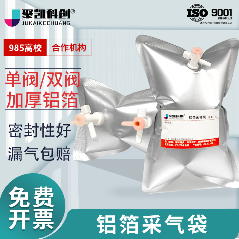 聚凯科创 铝箔采气袋气体采样袋大气空气采气袋取样袋集气袋采集袋 单双阀1ml/15L采样泵不漏气采集袋集气袋