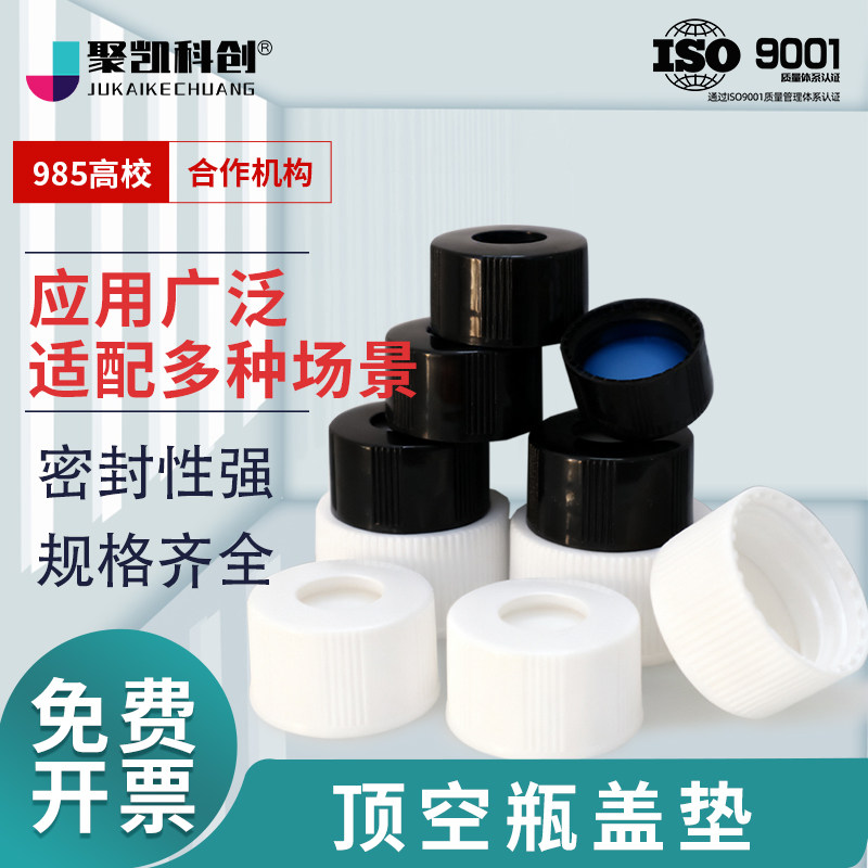 聚凯科创 顶空瓶盖+垫一套100个一包 色谱进样瓶盖垫片含特氟龙硅胶复合样品瓶垫片