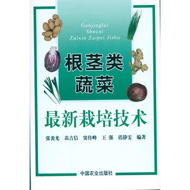New Cultivation Technology of Root Vegetables compiled by Zhang Yanguang et al. (Original second-hand book with free shipping) China Agricultural Press 9787109140080