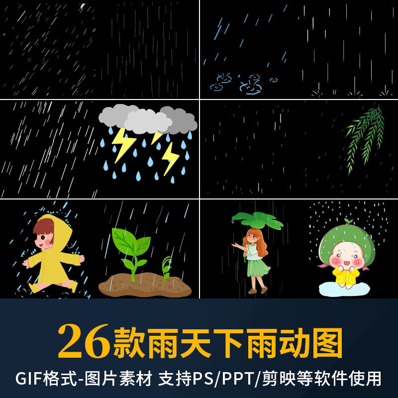 雨天必备!雨天下雨gif动图卡通雨天雨水透明免扣动态图片ppt剪映ps素材终于找到了!姐妹们快来囤_保暖服装_淘宝服装网