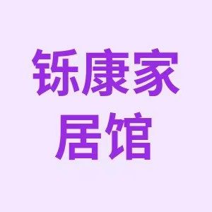 铄康家居馆
