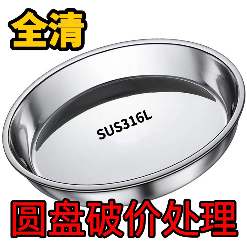 【清仓】特厚不锈钢盘子圆盘菜盘家用圆形浅盘小碟子厨房多用餐盘